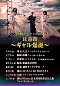 「【女王蜂 全国ホールツアー2025「狂詩曲～ギャル爆誕～」】告知画像」2枚目/2