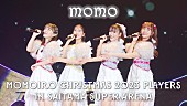 「ももいろクローバーZ、Xmasライブ映像作品より「momo」ライブ映像公開」1枚目/5