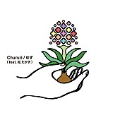 「ゆず 配信シングル「Chururi(feat.松たか子)」」2枚目/2