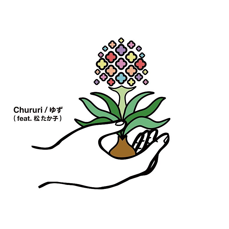 「ゆず 配信シングル「Chururi(feat.松たか子)」」2枚目/2