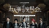 「LACCO TOWER、初ディナーショー【五人囃子ノ晩餐会】2/15開催決定」1枚目/2