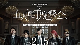 「LACCO TOWER、初ディナーショー【五人囃子ノ晩餐会】2/15開催決定」
