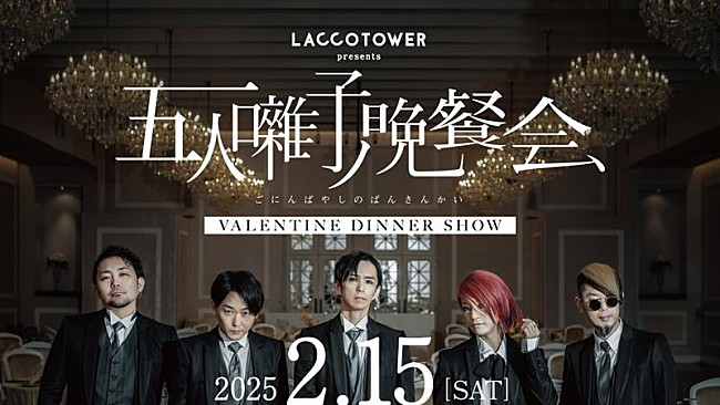 「LACCO TOWER、初ディナーショー【五人囃子ノ晩餐会】2/15開催決定」1枚目/2