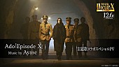 「Ado×Ayase、『劇場版ドクターX FINAL』主題歌「Episode X」配信決定＆スペシャルPV公開」1枚目/3