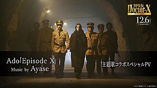 「Ado×Ayase、『劇場版ドクターX FINAL』主題歌「Episode X」配信決定＆スペシャルPV公開」