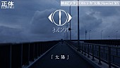 「横浜流星の主演映画『正体』×ヨルシカ書き下ろし主題歌「太陽」スペシャルMV解禁」1枚目/4