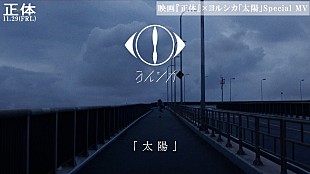 「横浜流星の主演映画『正体』×ヨルシカ書き下ろし主題歌「太陽」スペシャルMV解禁」