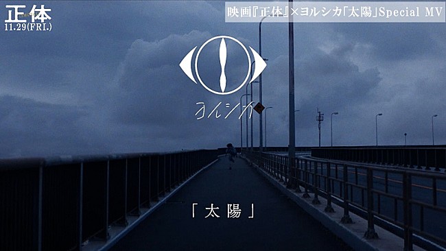 「横浜流星の主演映画『正体』×ヨルシカ書き下ろし主題歌「太陽」スペシャルMV解禁」1枚目/4