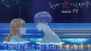 「INI、新曲がTVアニメ『どうせ、恋してしまうんだ。』OPテーマに決定＆音源使用のPV公開」