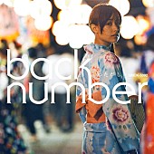 「back number「わたがし」自身16曲目のストリーミング累計1億回再生突破」1枚目/1