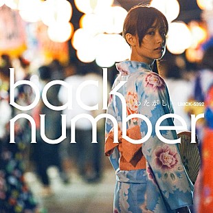 「back number「わたがし」自身16曲目のストリーミング累計1億回再生突破」