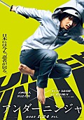 「映画『アンダーニンジャ』ティザービジュアル
（C）花沢健吾／講談社　（C）「アンダーニンジャ」製作委員会」2枚目/3