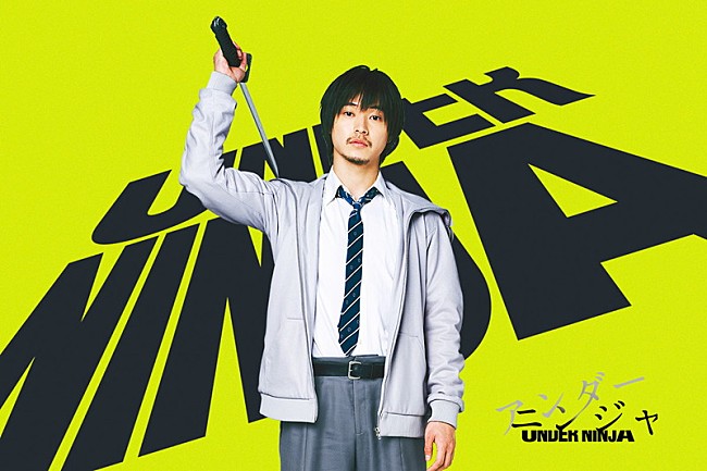 「映画『アンダーニンジャ』イメージビジュアル
（C）花沢健吾／講談社　（C）「アンダーニンジャ」製作委員会」3枚目/3