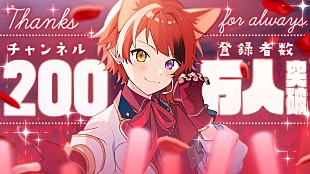 「莉犬（すとぷり）、YouTube登録者数200万人突破記念の新曲「最強☆最推しセンセーション!!」MV公開」