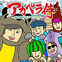 ゴスペラーズの声優初主演アニメ『アカペラ侍』楽曲配信の第3弾が決定