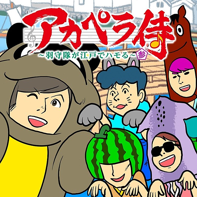 「ゴスペラーズの声優初主演アニメ『アカペラ侍』楽曲配信の第3弾が決定、11/27リリース」1枚目/3