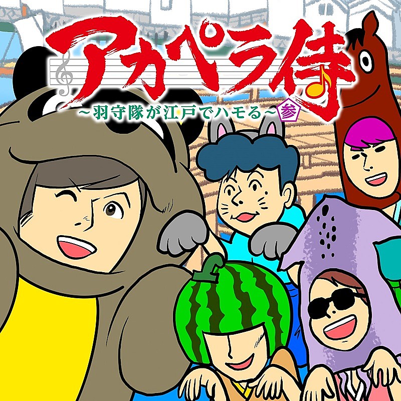 ゴスペラーズの声優初主演アニメ『アカペラ侍』楽曲配信の第3弾が決定、11/27リリース 