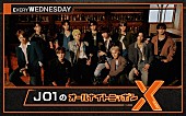 「JO1結成5周年記念、メンバー全員出演で『JO1のオールナイトニッポンX』放送決定」1枚目/1