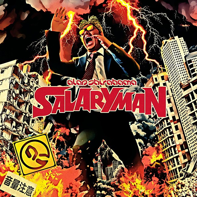 「ALAN SHIRAHAMA 配信シングル「SALARYMAN」」2枚目/2