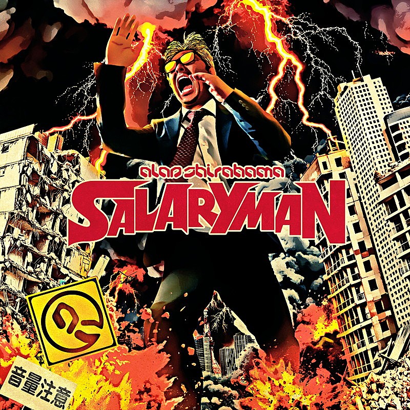 「ALAN SHIRAHAMA 配信シングル「SALARYMAN」」2枚目/2