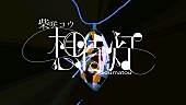 「柴咲コウの新曲「想待灯」をインスパイアした“ショートストーリームービー”公開」1枚目/4