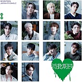「【先ヨミ】SEVENTEEN『消費期限』47.9万枚で現在シングル1位独走中」1枚目/1