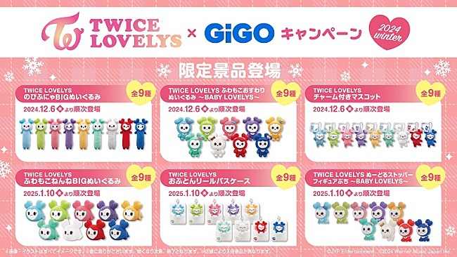 「TWICE、公式キャラクター「TWICE LOVELYS」GiGO限定クレーンゲーム景品が再び登場へ」1枚目/1