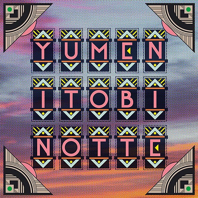 「グソクムズ、ツアー表題曲「夢に飛びのって」配信リリース」1枚目/3