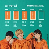 「Saucy Dog、対バンイベント名古屋公演のゲストアーティストは“My Hair is Bad”」1枚目/3