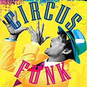 「【先ヨミ・デジタル】香取慎吾『Circus Funk』がDLアルバム首位独走中」1枚目/1