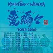 「MONGOL800×WANIMA、全国9か所を巡る【愛彌々 -TOUR 2025-】開催決定」1枚目/3