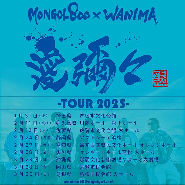 「MONGOL800×WANIMA、全国9か所を巡る【愛彌々 -TOUR 2025-】開催決定」1枚目/3