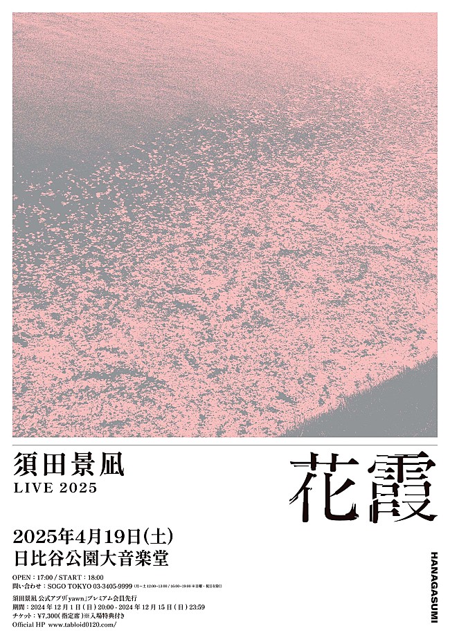 「須田景凪、来年4月に初の日比谷公園大音楽堂でのワンマンライブ【須田景凪 LIVE 2025 &quot;花霞&quot;】開催決定」1枚目/2