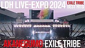 「EXILE TRIBE、【LDH LIVE-EXPO 2024 -EXILE TRIBE BEST HITS-】から「AKANEGUMO」ライブ映像先行公開」1枚目/1