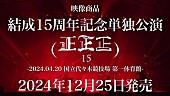 「女王蜂、結成15周年記念公演映像商品の全曲ダイジェスト映像公開」1枚目/2