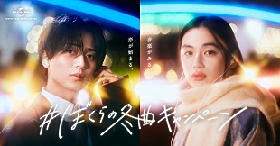 「永瀬廉＆八木莉可子が選ぶ「#ぼくらの冬曲キャンペーン」プレイリストが公開　King &amp; Prince／宇多田ヒカル／back numberなど」