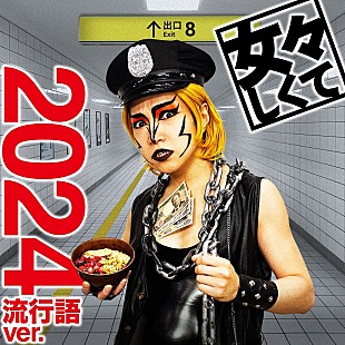 「ゴールデンボンバー、「女々しくて 2024流行語ver.」配信決定＆楽曲制作の様子を収めた動画公開」