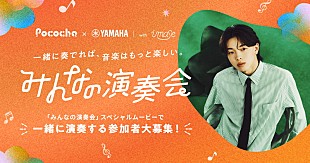 「imaseが新曲を書き下ろし、演奏参加者を募集する『Pococha』×ヤマハのコラボ企画」