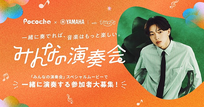 「imaseが新曲を書き下ろし、演奏参加者を募集する『Pococha』×ヤマハのコラボ企画」1枚目/2