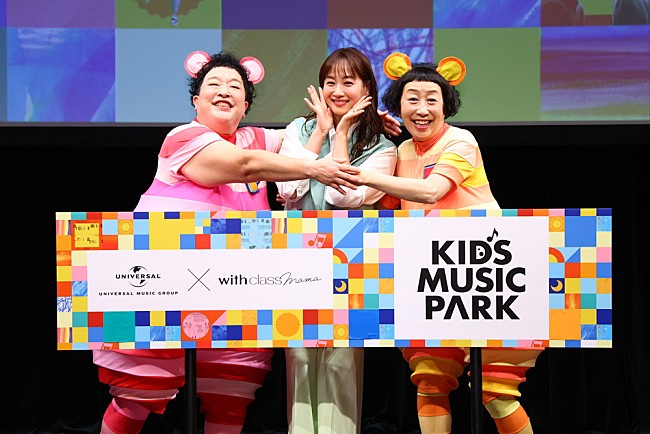 「令和の子育て音楽プロジェクト「KIDS MUSIC PARK」発足、ケロポンズ＆藤本美貴がリアルな育児の極意をトーク」1枚目/13