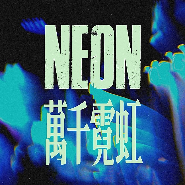 「ALI 配信シングル「NEON feat. The Crane」」2枚目/4