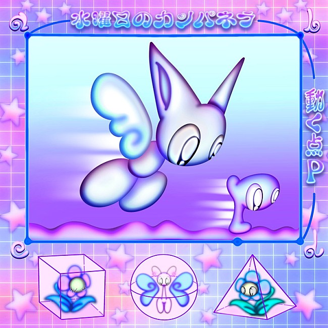 「水曜日のカンパネラ 配信シングル「動く点P」」2枚目/3