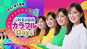 「生田絵梨花、JRA×地方競馬がコラボ【KEIBAカラフルDays】TVCM出演＆映像解禁」1枚目/2