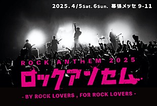 「キュウソネコカミ／go!go!vanillas／ACIDMAN／ザ・クロマニヨンズら出演、新たなフェス【ロックアンセム】開催決定」