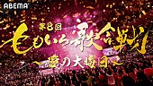 「【第8回 ももいろ歌合戦】第1弾出場者発表　後藤真希、柏木由紀、他シカ部、宝鐘マリン、UNISが初出場」1枚目/1