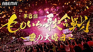 「【第8回 ももいろ歌合戦】第1弾出場者発表　後藤真希、柏木由紀、他シカ部、宝鐘マリン、UNISが初出場」
