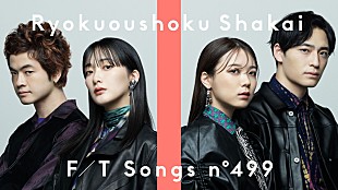 「緑黄色社会、アニメ『薬屋のひとりごと』風アレンジで「花になって」披露 ＜THE FIRST TAKE＞」