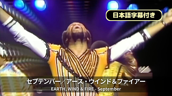 「アース・ウインド＆ファイアー「セプテンバー」日本語字幕付MV公開、映画『ロボット・ドリームズ』ヒット記念」1枚目/2