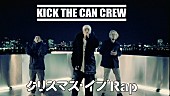 「KICK THE CAN CREW、2001年にCD発売した「クリスマス・イブRap」MV公開」1枚目/3