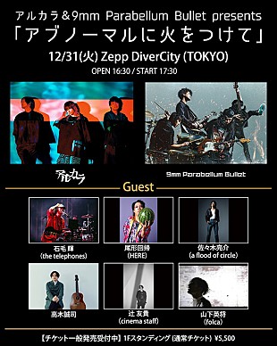 「アルカラ＆9mm Parabellum Bullet、【アブノーマルに火をつけて】スペシャルゲスト発表」